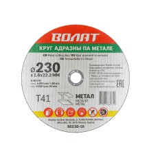 Круг отрезной 230х1.6x22.2 мм для металла ВОЛАТ