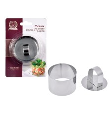 Форма для выкладки салатов и гарниров, с прессом, круглая, 8х4 см, MARMITON