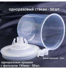 Набор для приготовления и смешивания ЛКМ без внеш стакана IC-IPS-KIT-190-NOC (комплект 50 шт), ICAR