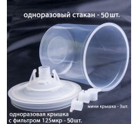 Набор для приготовления и смешивания ЛКМ без внеш стакана IC-IPS-KIT-125-NOC (комплект 50 шт), ICAR