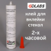 Клей-герметик для вклейки стекол (2часа) 310 мл GDLabs BOND120, GDLabs