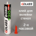 Клей-герметик для вклейки стекол (2часа) 310 мл GDLabs BOND120, GDLabs