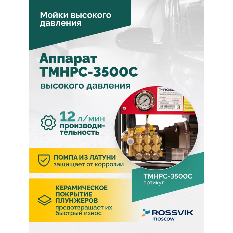 TMHPC-3500C Аппарат высокого давления, 180бар, 12л/мин, 380В, 3,5кВт, 2800об/мин TMHPC-3500C Аппарат высокого давления, 180бар, 12л/мин, 380В, 3,5кВт, 2800об/мин