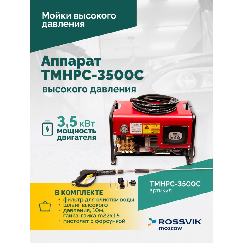 TMHPC-3500C Аппарат высокого давления, 180бар, 12л/мин, 380В, 3,5кВт, 2800об/мин TMHPC-3500C Аппарат высокого давления, 180бар, 12л/мин, 380В, 3,5кВт, 2800об/мин
