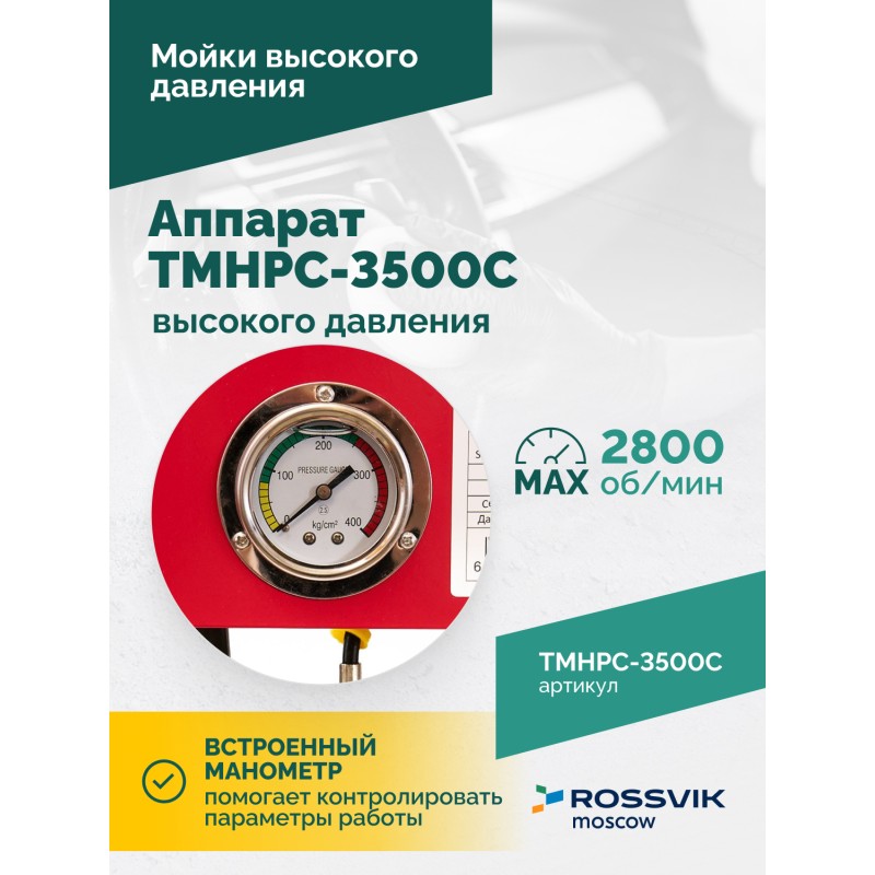 TMHPC-3500C Аппарат высокого давления, 180бар, 12л/мин, 380В, 3,5кВт, 2800об/мин TMHPC-3500C Аппарат высокого давления, 180бар, 12л/мин, 380В, 3,5кВт, 2800об/мин