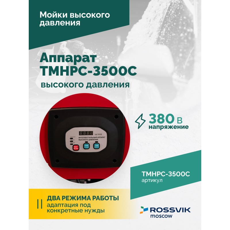 TMHPC-3500C Аппарат высокого давления, 180бар, 12л/мин, 380В, 3,5кВт, 2800об/мин TMHPC-3500C Аппарат высокого давления, 180бар, 12л/мин, 380В, 3,5кВт, 2800об/мин