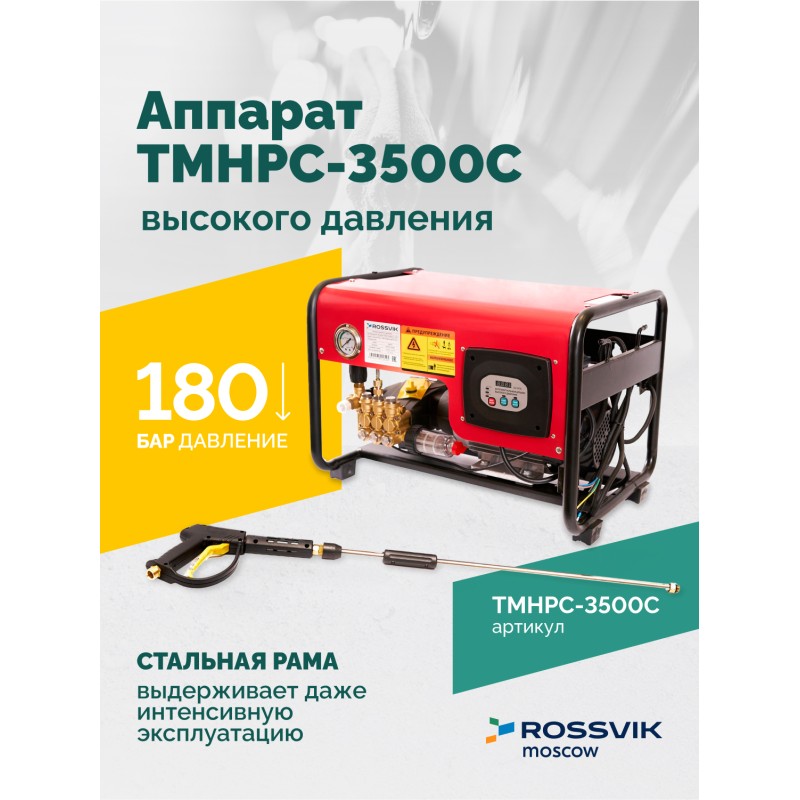 TMHPC-3500C Аппарат высокого давления, 180бар, 12л/мин, 380В, 3,5кВт, 2800об/мин TMHPC-3500C Аппарат высокого давления, 180бар, 12л/мин, 380В, 3,5кВт, 2800об/мин