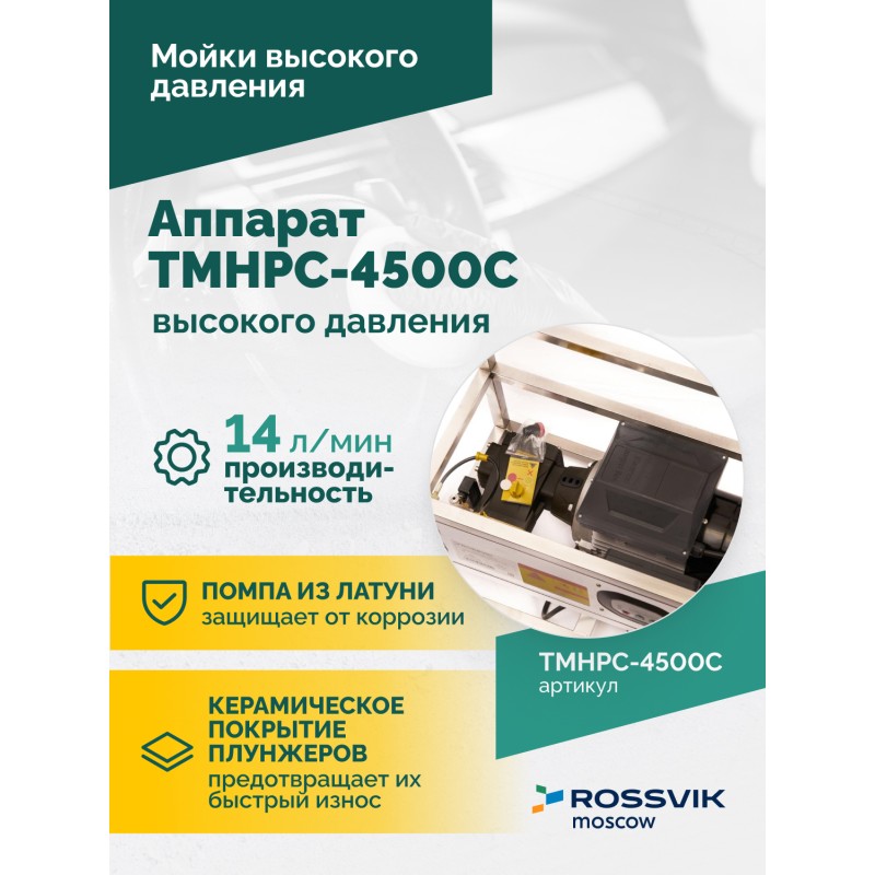 TMHPC-4500C Аппарат высокого давления, 200бар, 14л/мин, 380В, 4,5кВт, 1450об/мин TMHPC-4500C Аппарат высокого давления, 200бар, 14л/мин, 380В, 4,5кВт, 1450об/мин