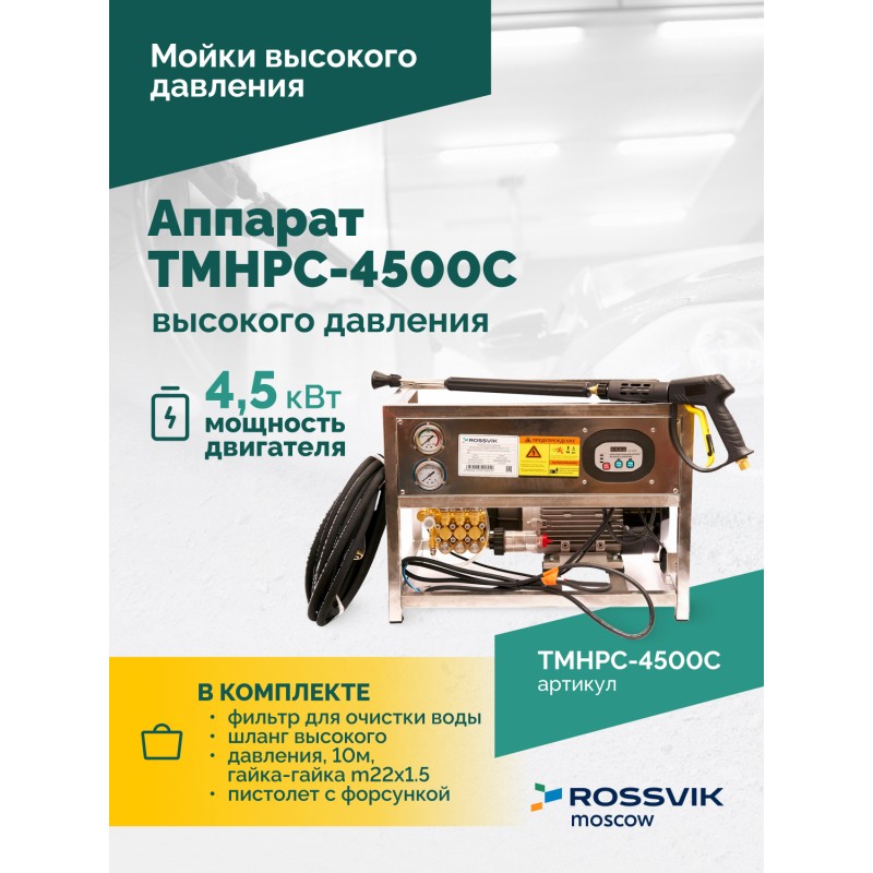TMHPC-4500C Аппарат высокого давления, 200бар, 14л/мин, 380В, 4,5кВт, 1450об/мин TMHPC-4500C Аппарат высокого давления, 200бар, 14л/мин, 380В, 4,5кВт, 1450об/мин