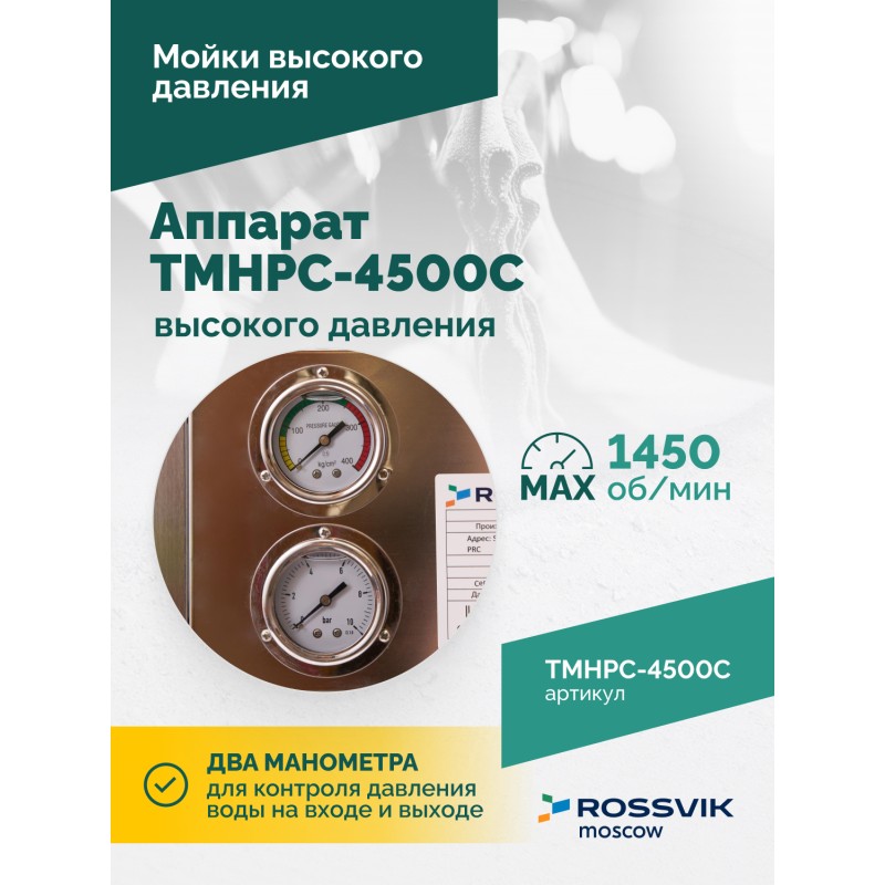 TMHPC-4500C Аппарат высокого давления, 200бар, 14л/мин, 380В, 4,5кВт, 1450об/мин TMHPC-4500C Аппарат высокого давления, 200бар, 14л/мин, 380В, 4,5кВт, 1450об/мин