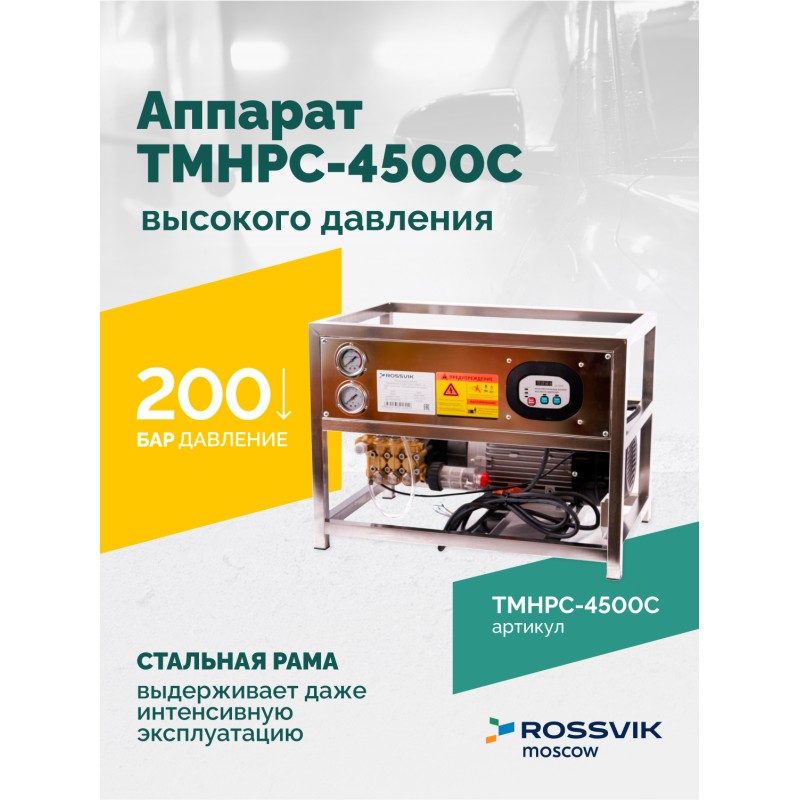TMHPC-4500C Аппарат высокого давления, 200бар, 14л/мин, 380В, 4,5кВт, 1450об/мин TMHPC-4500C Аппарат высокого давления, 200бар, 14л/мин, 380В, 4,5кВт, 1450об/мин
