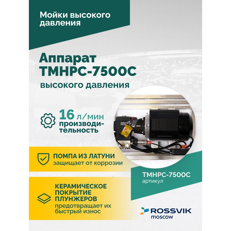TMHPC-7500C Аппарат высокого давления, 230бар, 16л/мин, 380В, 7,5кВт, 1450об/мин TMHPC-7500C Аппарат высокого давления, 230бар, 16л/мин, 380В, 7,5кВт, 1450об/мин