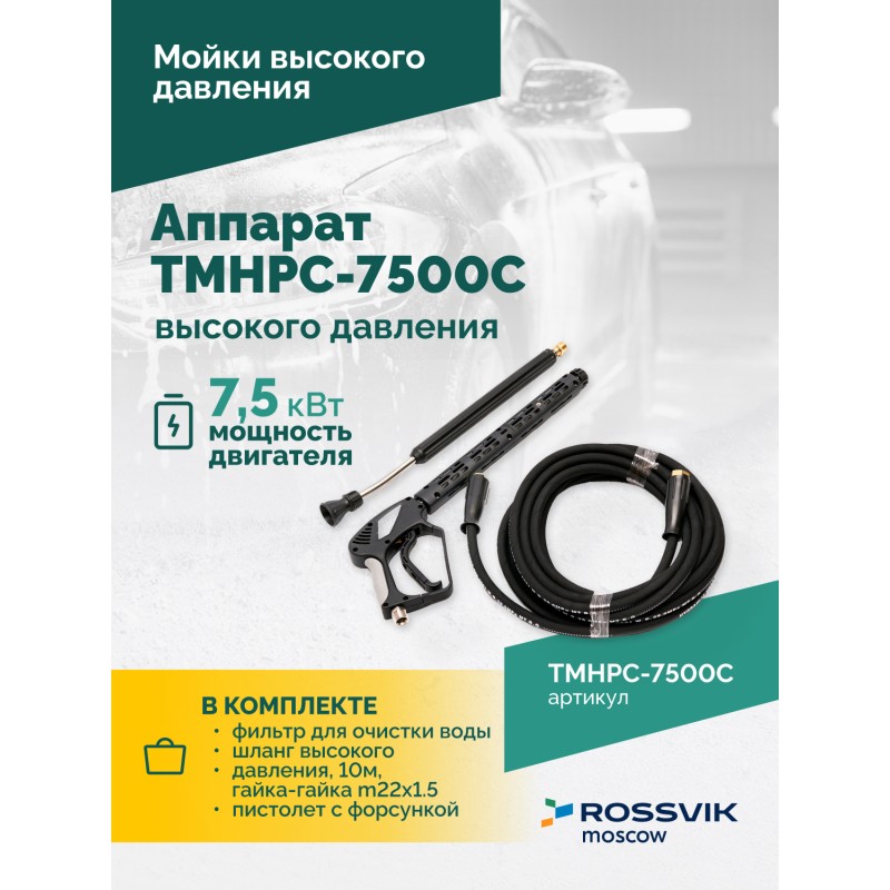 TMHPC-7500C Аппарат высокого давления, 230бар, 16л/мин, 380В, 7,5кВт, 1450об/мин TMHPC-7500C Аппарат высокого давления, 230бар, 16л/мин, 380В, 7,5кВт, 1450об/мин