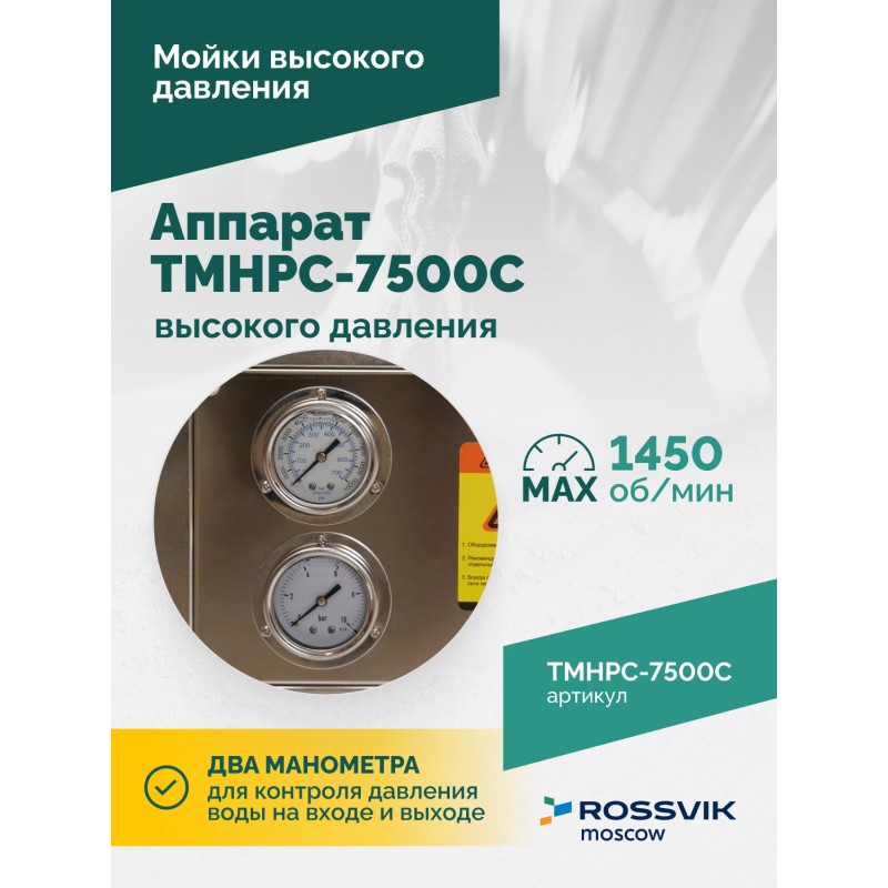 TMHPC-7500C Аппарат высокого давления, 230бар, 16л/мин, 380В, 7,5кВт, 1450об/мин TMHPC-7500C Аппарат высокого давления, 230бар, 16л/мин, 380В, 7,5кВт, 1450об/мин