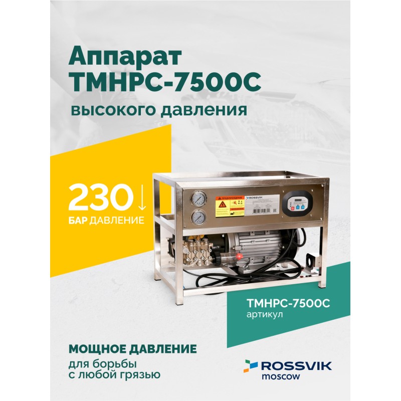TMHPC-7500C Аппарат высокого давления, 230бар, 16л/мин, 380В, 7,5кВт, 1450об/мин TMHPC-7500C Аппарат высокого давления, 230бар, 16л/мин, 380В, 7,5кВт, 1450об/мин