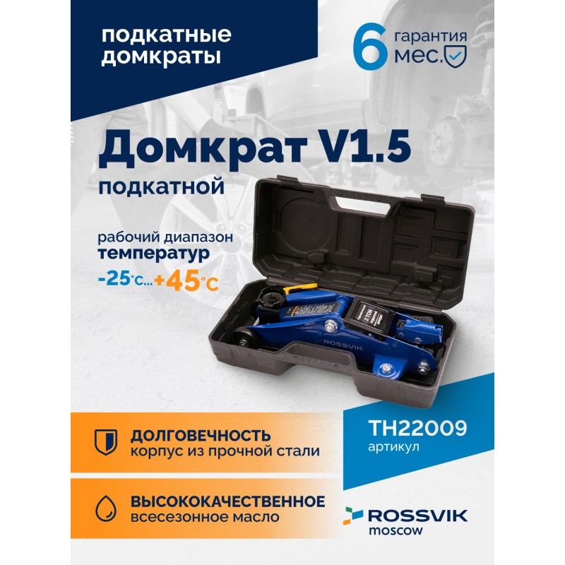 Домкрат подкатной ROSSVIK V1.5, г/п 1,5т, 130-300мм в кейсе Домкрат подкатной ROSSVIK V1.5, г/п 1,5т, 130-300мм в кейсе