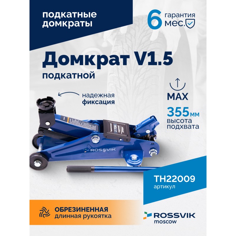 Домкрат подкатной ROSSVIK V1.5, г/п 1,5т, 130-300мм в кейсе Домкрат подкатной ROSSVIK V1.5, г/п 1,5т, 130-300мм в кейсе