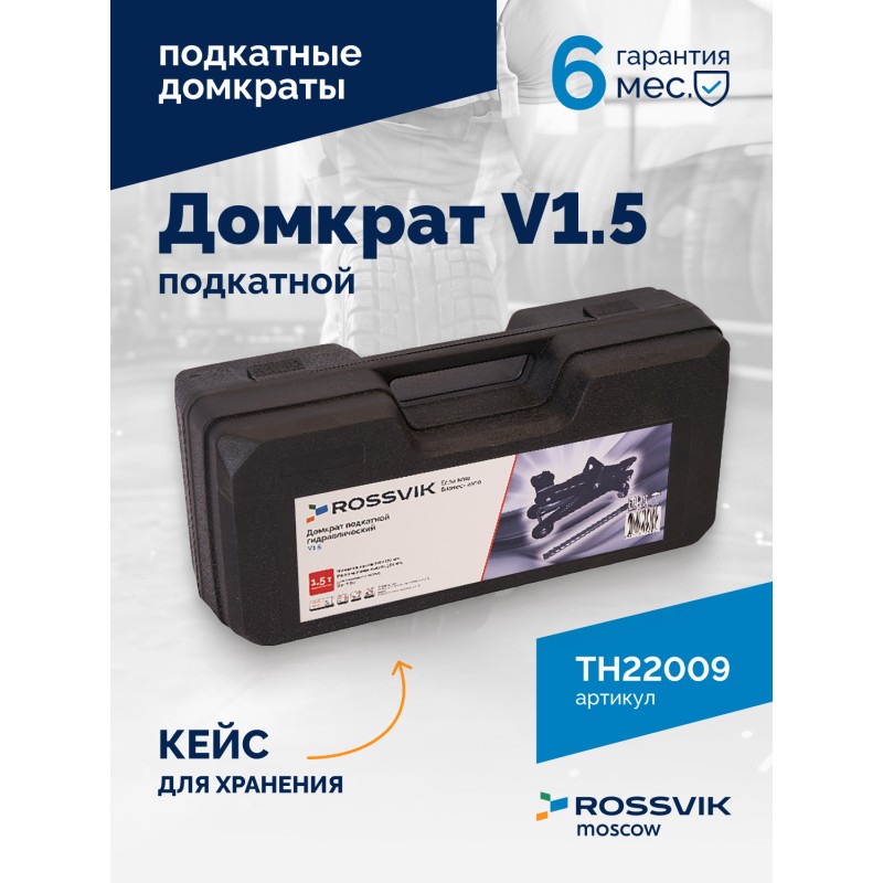 Домкрат подкатной ROSSVIK V1.5, г/п 1,5т, 130-300мм в кейсе Домкрат подкатной ROSSVIK V1.5, г/п 1,5т, 130-300мм в кейсе