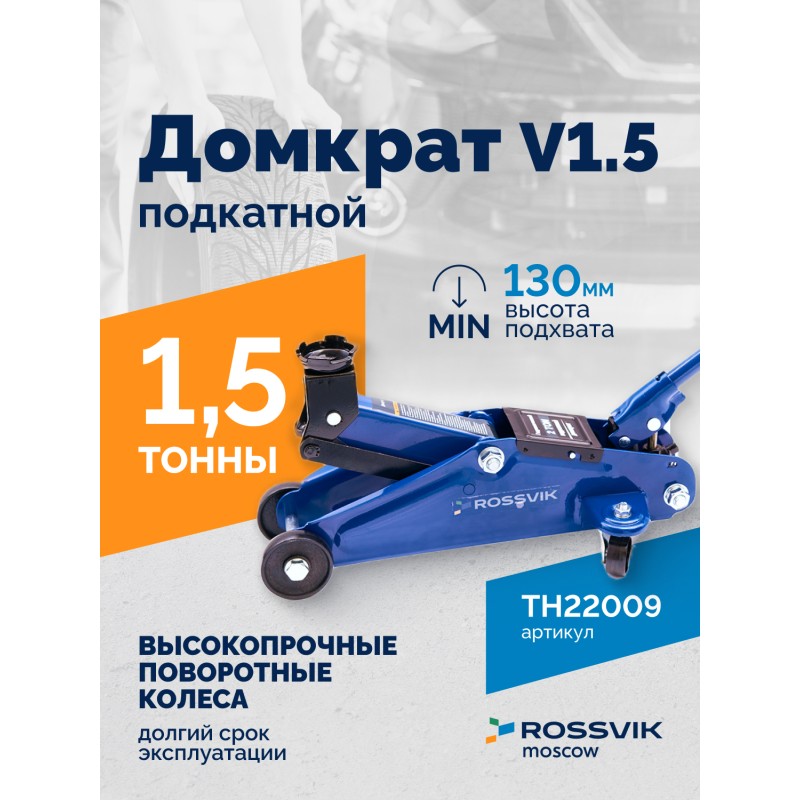Домкрат подкатной ROSSVIK V1.5, г/п 1,5т, 130-300мм в кейсе Домкрат подкатной ROSSVIK V1.5, г/п 1,5т, 130-300мм в кейсе