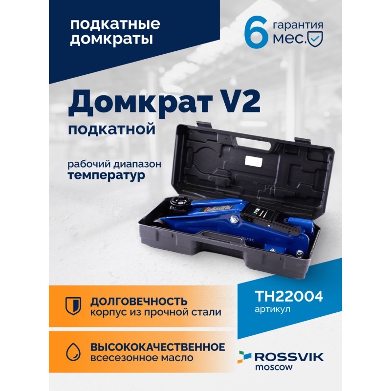 Домкрат подкатной ROSSVIK V2, г/п 2,0т, 130-355мм в кейсе Домкрат подкатной ROSSVIK V2, г/п 2,0т, 130-355мм в кейсе