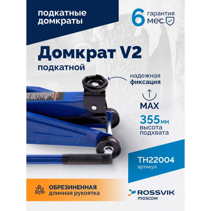 Домкрат подкатной ROSSVIK V2, г/п 2,0т, 130-355мм в кейсе Домкрат подкатной ROSSVIK V2, г/п 2,0т, 130-355мм в кейсе
