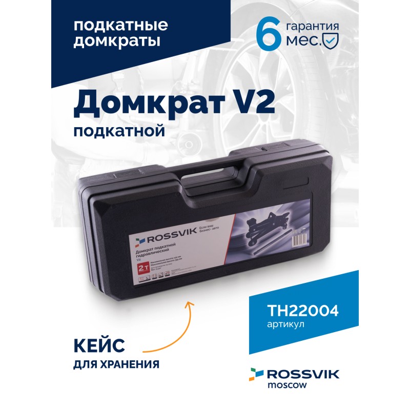 Домкрат подкатной ROSSVIK V2, г/п 2,0т, 130-355мм в кейсе Домкрат подкатной ROSSVIK V2, г/п 2,0т, 130-355мм в кейсе