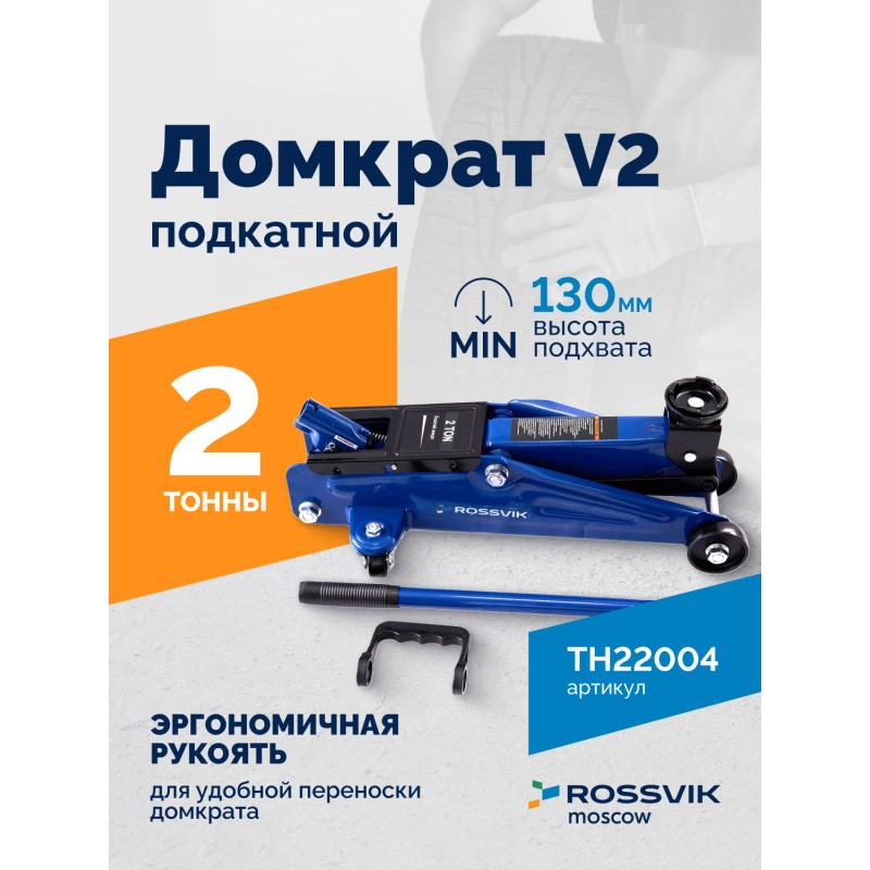 Домкрат подкатной ROSSVIK V2, г/п 2,0т, 130-355мм в кейсе Домкрат подкатной ROSSVIK V2, г/п 2,0т, 130-355мм в кейсе