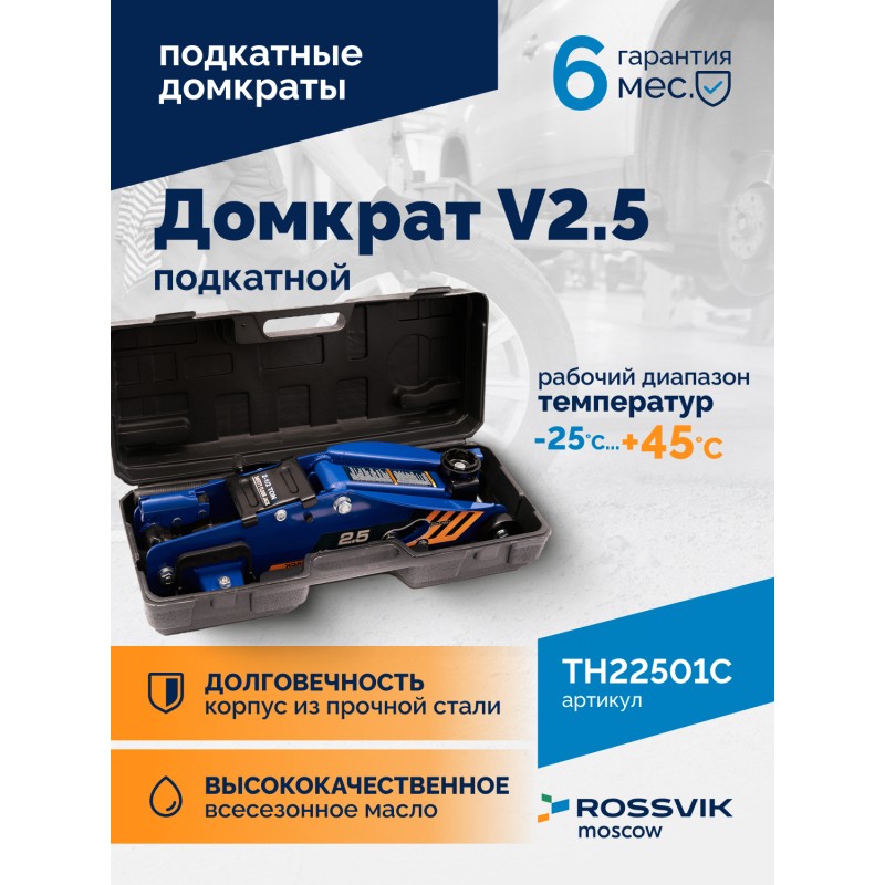 Домкрат подкатной ROSSVIK V2.5, г/п 2,5т, 140-387мм в кейсе Домкрат подкатной ROSSVIK V2.5, г/п 2,5т, 140-387мм в кейсе
