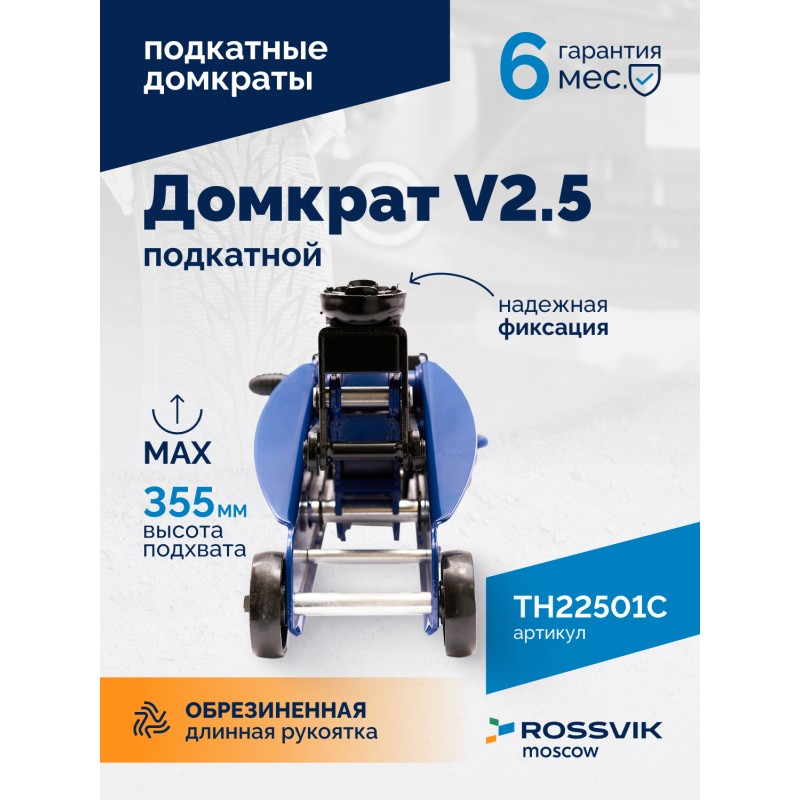 Домкрат подкатной ROSSVIK V2.5, г/п 2,5т, 140-387мм в кейсе Домкрат подкатной ROSSVIK V2.5, г/п 2,5т, 140-387мм в кейсе