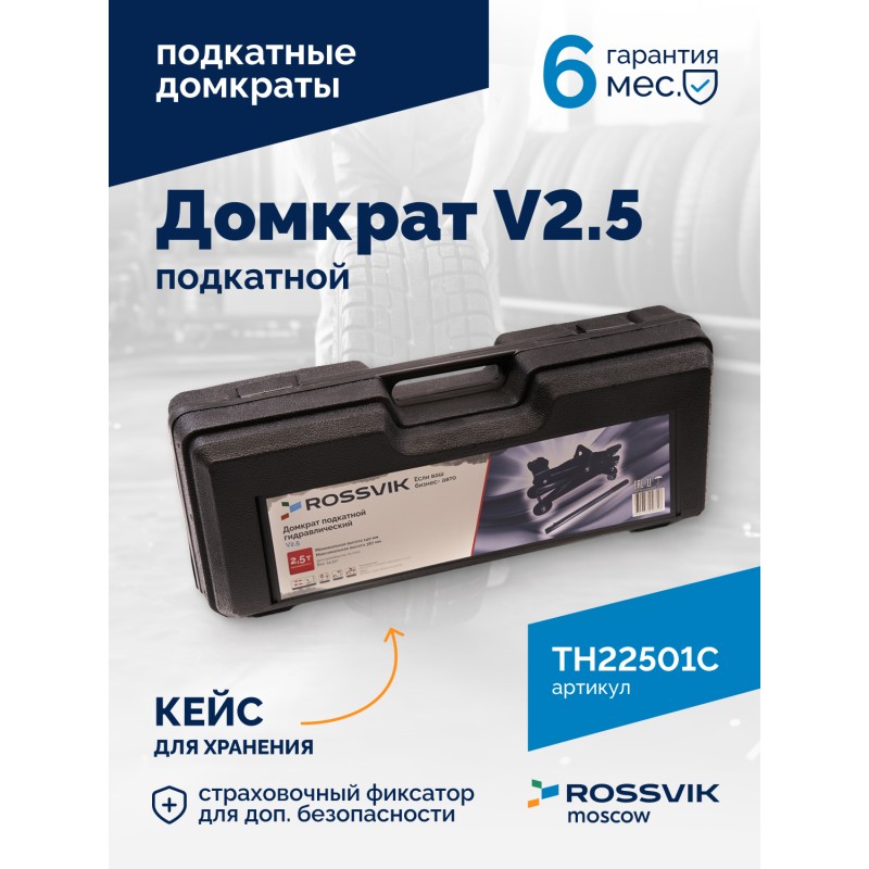 Домкрат подкатной ROSSVIK V2.5, г/п 2,5т, 140-387мм в кейсе Домкрат подкатной ROSSVIK V2.5, г/п 2,5т, 140-387мм в кейсе