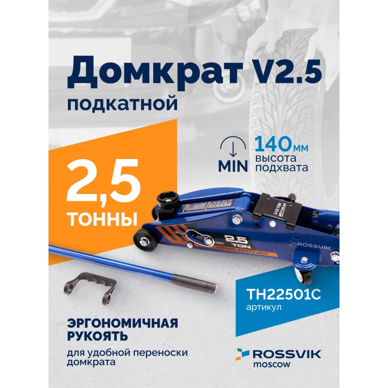 Домкрат подкатной ROSSVIK V2.5, г/п 2,5т, 140-387мм в кейсе Домкрат подкатной ROSSVIK V2.5, г/п 2,5т, 140-387мм в кейсе