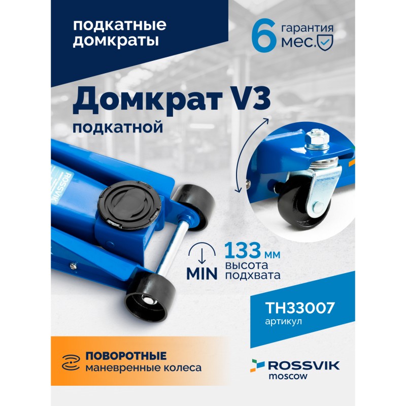 Домкрат подкатной ROSSVIK V3, г/п 3,0т, 133-465мм Домкрат подкатной ROSSVIK V3, г/п 3,0т, 133-465мм