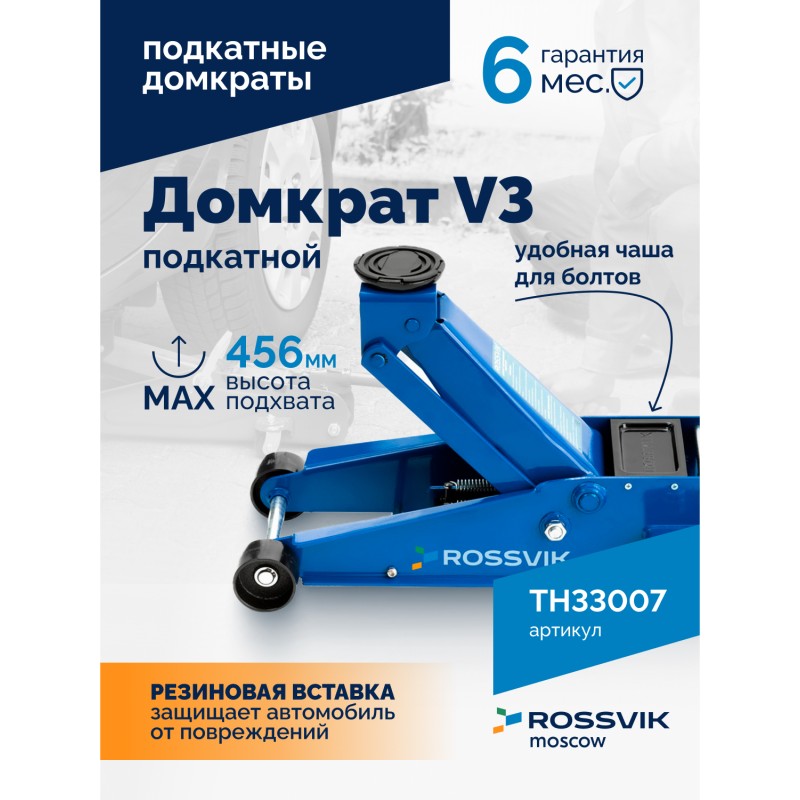 Домкрат подкатной ROSSVIK V3, г/п 3,0т, 133-465мм Домкрат подкатной ROSSVIK V3, г/п 3,0т, 133-465мм