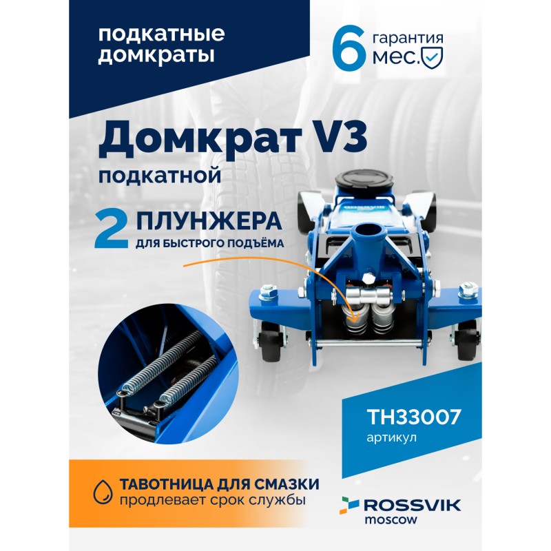 Домкрат подкатной ROSSVIK V3, г/п 3,0т, 133-465мм Домкрат подкатной ROSSVIK V3, г/п 3,0т, 133-465мм