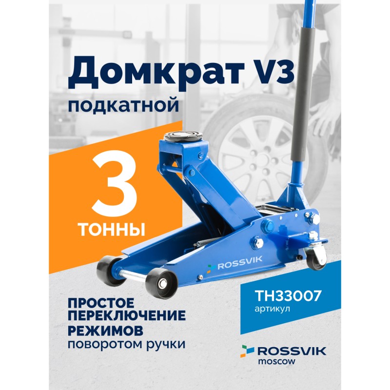 Домкрат подкатной ROSSVIK V3, г/п 3,0т, 133-465мм Домкрат подкатной ROSSVIK V3, г/п 3,0т, 133-465мм