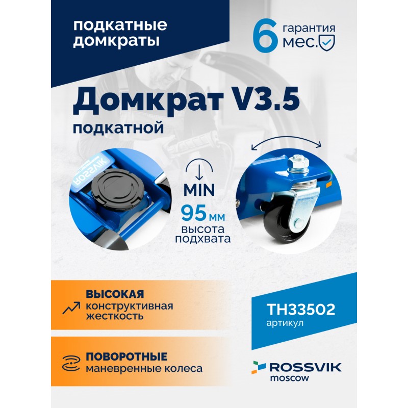 Домкрат подкатной ROSSVIK V3.5, г/п 3,5т, 95-552мм Домкрат подкатной ROSSVIK V3.5, г/п 3,5т, 95-552мм
