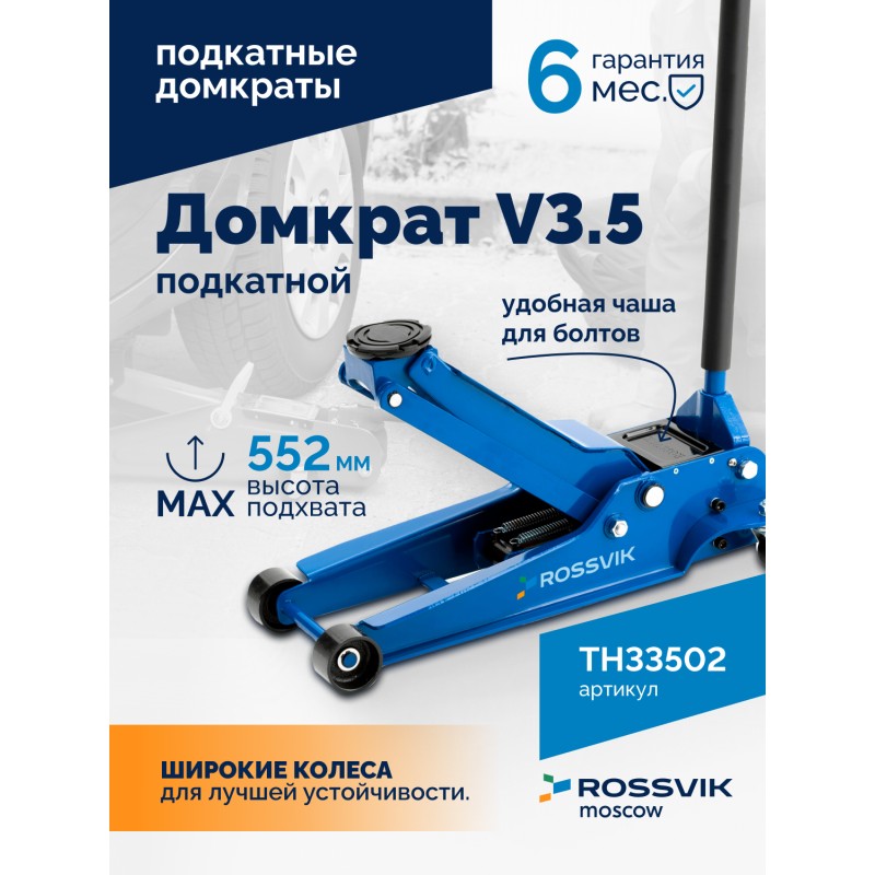 Домкрат подкатной ROSSVIK V3.5, г/п 3,5т, 95-552мм Домкрат подкатной ROSSVIK V3.5, г/п 3,5т, 95-552мм