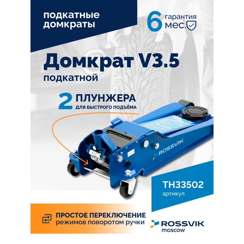 Домкрат подкатной ROSSVIK V3.5, г/п 3,5т, 95-552мм Домкрат подкатной ROSSVIK V3.5, г/п 3,5т, 95-552мм