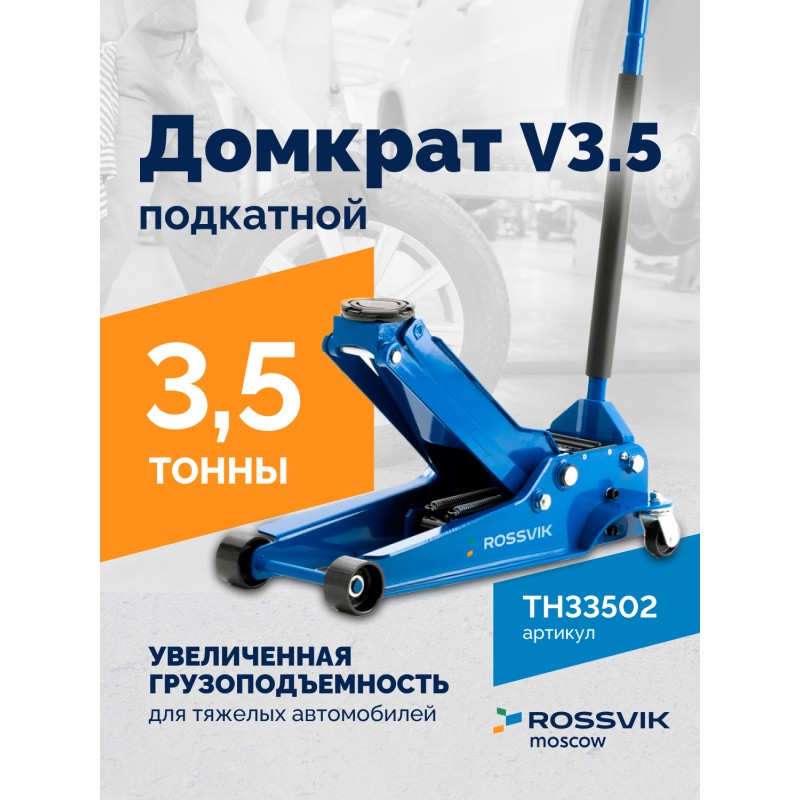 Домкрат подкатной ROSSVIK V3.5, г/п 3,5т, 95-552мм Домкрат подкатной ROSSVIK V3.5, г/п 3,5т, 95-552мм