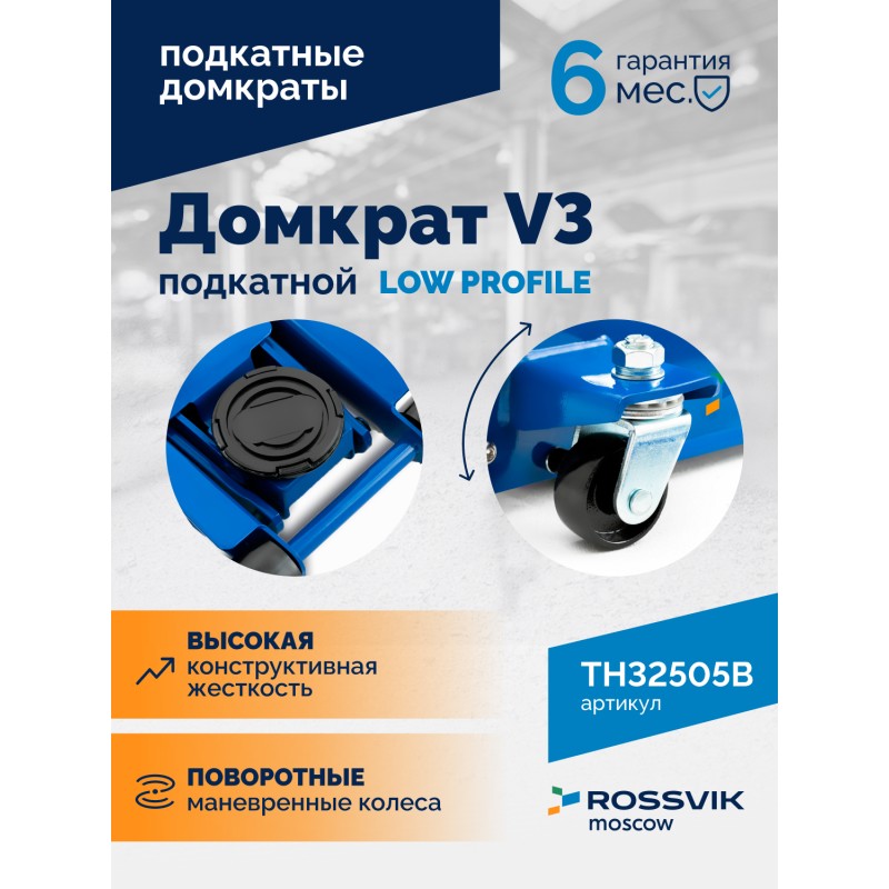 Домкрат подкатной ROSSVIK V3 LOW PROFILE с педалью, г/п 3,0т, 75-505мм Домкрат подкатной ROSSVIK V3 LOW PROFILE с педалью, г/п 3,0т, 75-505мм
