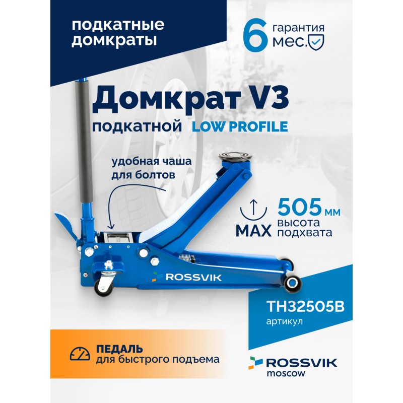 Домкрат подкатной ROSSVIK V3 LOW PROFILE с педалью, г/п 3,0т, 75-505мм Домкрат подкатной ROSSVIK V3 LOW PROFILE с педалью, г/п 3,0т, 75-505мм