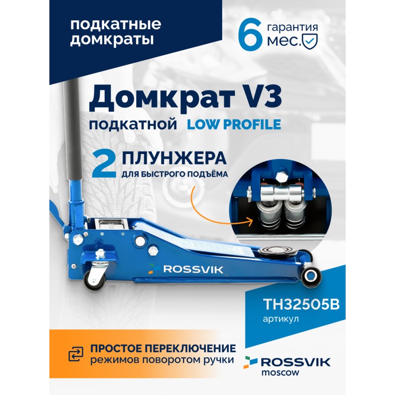 Домкрат подкатной ROSSVIK V3 LOW PROFILE с педалью, г/п 3,0т, 75-505мм Домкрат подкатной ROSSVIK V3 LOW PROFILE с педалью, г/п 3,0т, 75-505мм