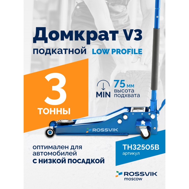 Домкрат подкатной ROSSVIK V3 LOW PROFILE с педалью, г/п 3,0т, 75-505мм Домкрат подкатной ROSSVIK V3 LOW PROFILE с педалью, г/п 3,0т, 75-505мм