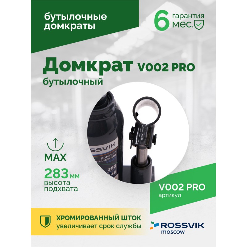 Домкрат бутылочный ROSSVIK PRO V002, г/п 2,0т Домкрат бутылочный ROSSVIK PRO V002, г/п 2,0т
