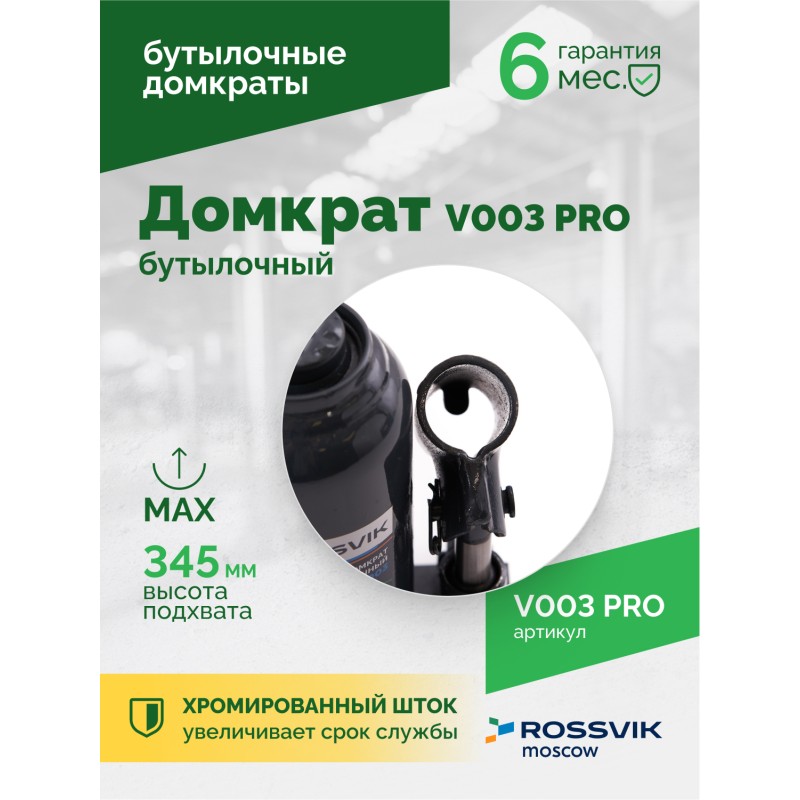 Домкрат бутылочный ROSSVIK PRO V003, г/п 3,0т Домкрат бутылочный ROSSVIK PRO V003, г/п 3,0т