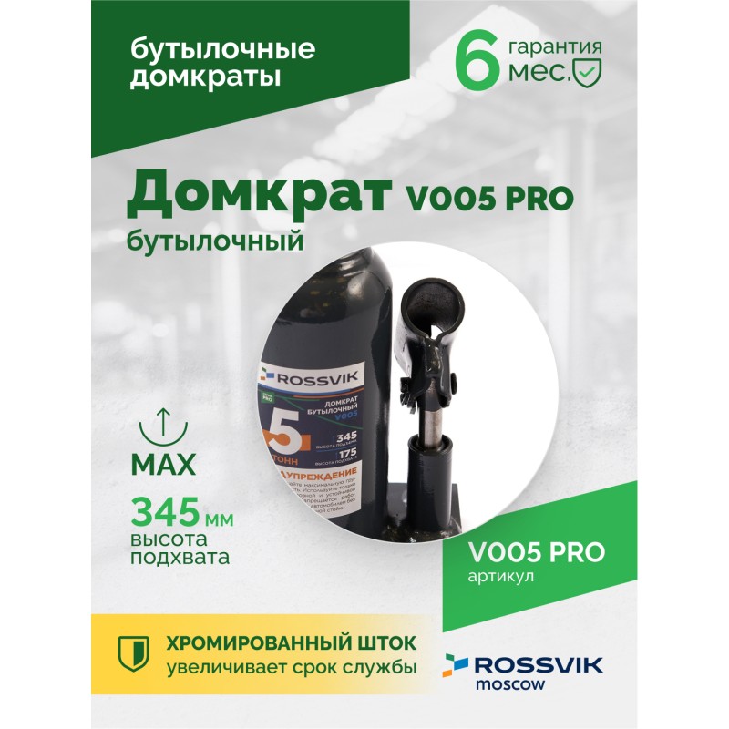 Домкрат бутылочный ROSSVIK PRO V005, г/п 5,0т Домкрат бутылочный ROSSVIK PRO V005, г/п 5,0т