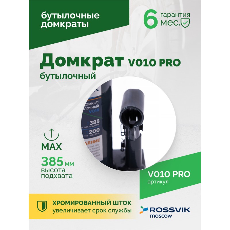 Домкрат бутылочный ROSSVIK PRO V010, г/п 10,0т Домкрат бутылочный ROSSVIK PRO V010, г/п 10,0т
