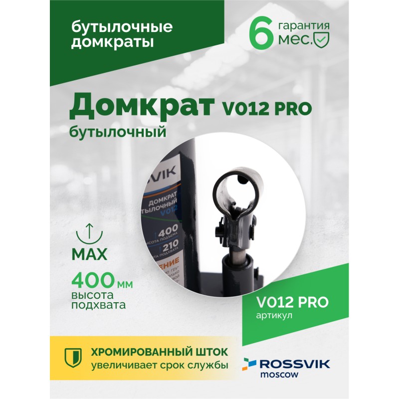 Домкрат бутылочный ROSSVIK PRO V012, г/п 12,0т Домкрат бутылочный ROSSVIK PRO V012, г/п 12,0т