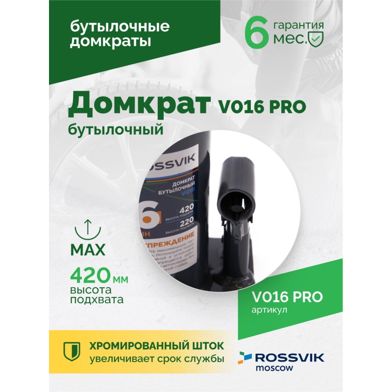 Домкрат бутылочный ROSSVIK PRO V016, г/п 16,0т Домкрат бутылочный ROSSVIK PRO V016, г/п 16,0т
