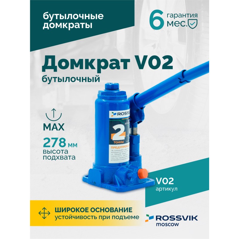 Домкрат бутылочный ROSSVIK V02, г/п 2,0т Домкрат бутылочный ROSSVIK V02, г/п 2,0т
